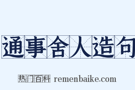 通事舍人造句是什么意思的图片